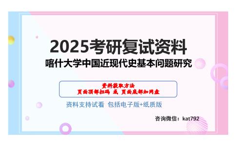 喀什大学中国近现代史基本问题研究考研网盘资料分享