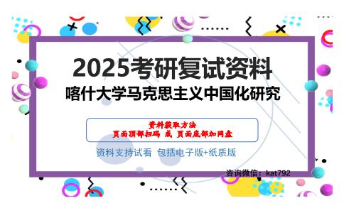 喀什大学马克思主义中国化研究考研网盘资料分享