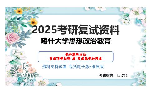 喀什大学思想政治教育考研网盘资料分享