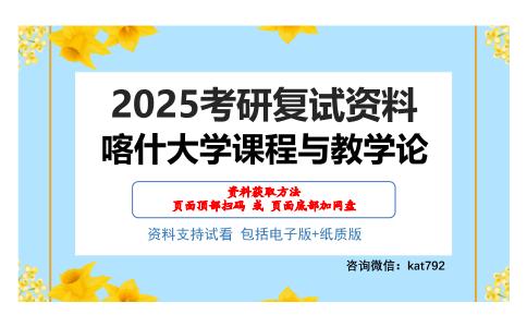 喀什大学课程与教学论考研网盘资料分享