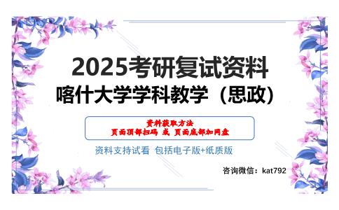 喀什大学学科教学（思政）考研网盘资料分享