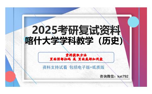 喀什大学学科教学（历史）考研网盘资料分享