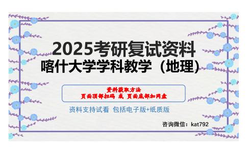 喀什大学学科教学（地理）考研网盘资料分享