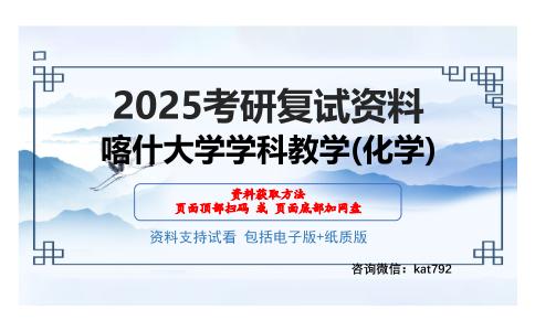 喀什大学学科教学(化学)考研网盘资料分享