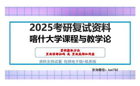 喀什大学课程与教学论考研网盘资料分享