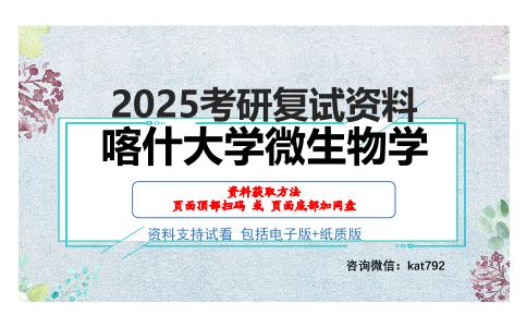 喀什大学微生物学考研网盘资料分享