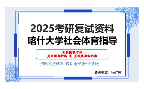 喀什大学社会体育指导考研网盘资料分享