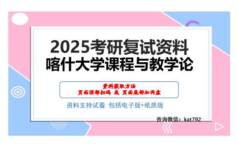 喀什大学课程与教学论考研网盘资料分享