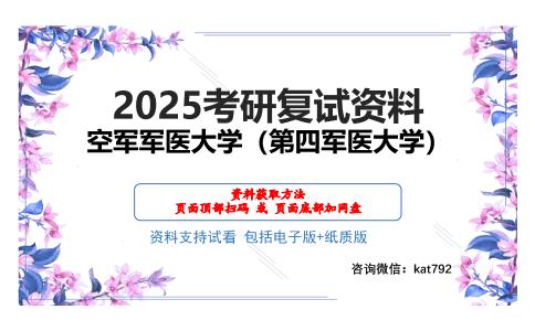 空军军医大学（第四军医大学）考研网盘资料分享