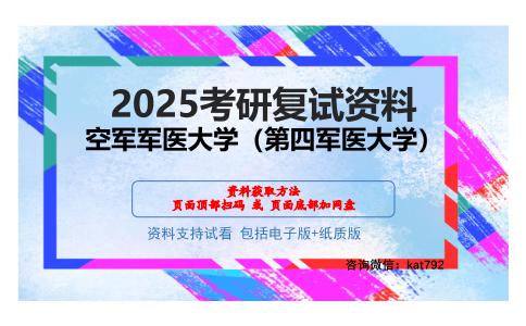 空军军医大学（第四军医大学）考研网盘资料分享