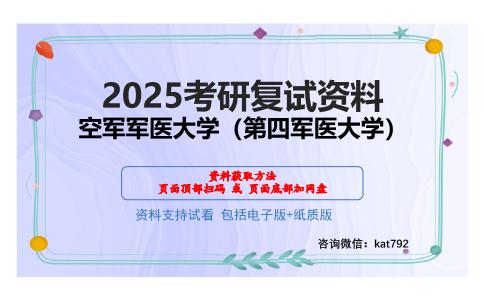 空军军医大学（第四军医大学）考研网盘资料分享