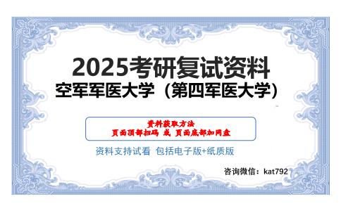 空军军医大学（第四军医大学）考研网盘资料分享