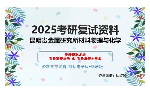 昆明贵金属研究所材料物理与化学考研网盘资料分享