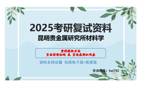 昆明贵金属研究所材料学考研网盘资料分享