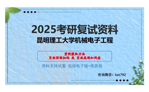 昆明理工大学机械电子工程考研网盘资料分享