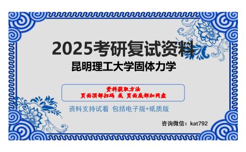 昆明理工大学固体力学考研网盘资料分享