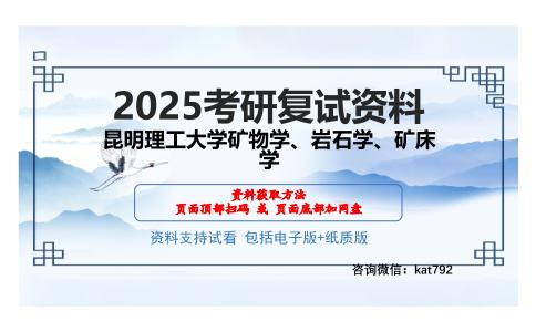 昆明理工大学矿物学、岩石学、矿床学考研网盘资料分享