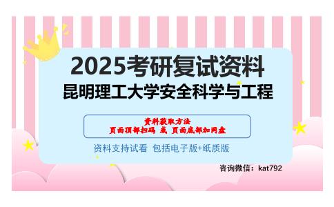 昆明理工大学安全科学与工程考研网盘资料分享