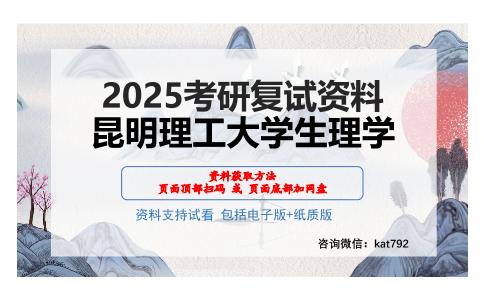 昆明理工大学生理学考研网盘资料分享