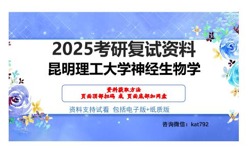 昆明理工大学神经生物学考研网盘资料分享