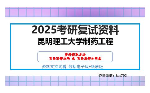 昆明理工大学制药工程考研网盘资料分享