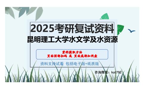 昆明理工大学水文学及水资源考研网盘资料分享