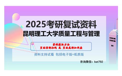 昆明理工大学质量工程与管理考研网盘资料分享