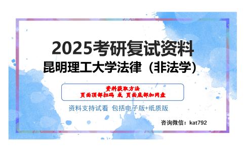 昆明理工大学法律（非法学）考研网盘资料分享