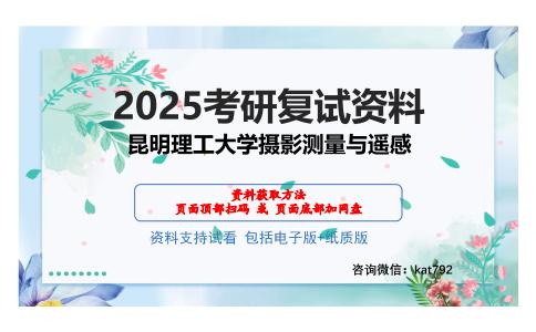 昆明理工大学摄影测量与遥感考研网盘资料分享