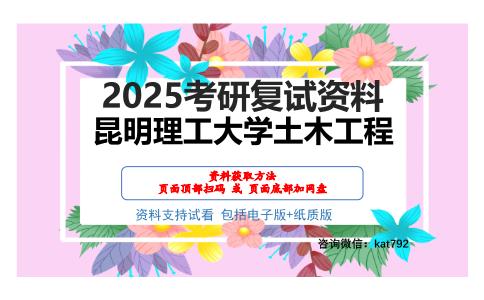 昆明理工大学土木工程考研网盘资料分享