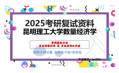 昆明理工大学数量经济学考研网盘资料分享