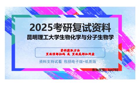 昆明理工大学生物化学与分子生物学考研网盘资料分享