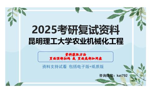 昆明理工大学农业机械化工程考研网盘资料分享