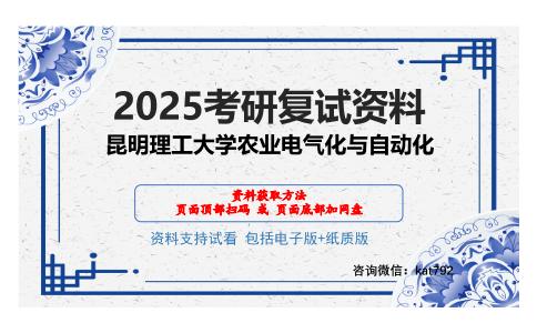 昆明理工大学农业电气化与自动化考研网盘资料分享