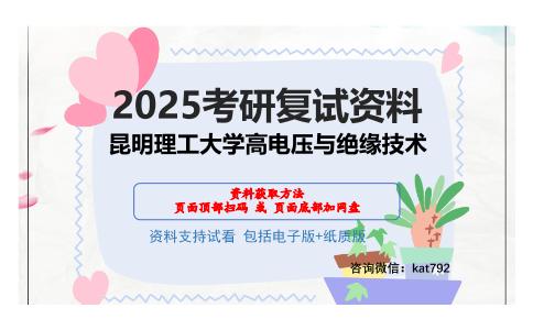 昆明理工大学高电压与绝缘技术考研网盘资料分享