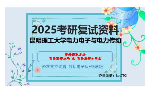 昆明理工大学电力电子与电力传动考研网盘资料分享