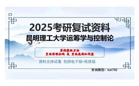 昆明理工大学运筹学与控制论考研网盘资料分享