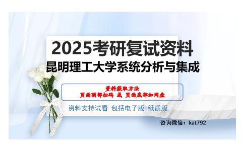 昆明理工大学系统分析与集成考研网盘资料分享