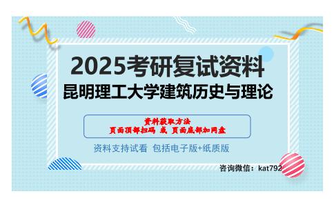 昆明理工大学建筑历史与理论考研网盘资料分享