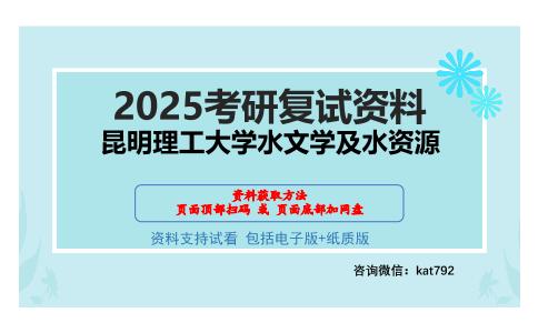 昆明理工大学水文学及水资源考研网盘资料分享