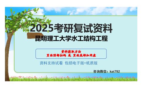 昆明理工大学水工结构工程考研网盘资料分享