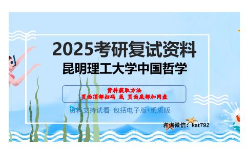 昆明理工大学中国哲学考研网盘资料分享