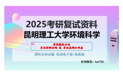 昆明理工大学环境科学考研网盘资料分享