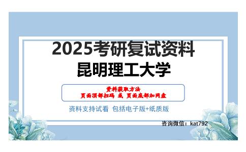 昆明理工大学考研网盘资料分享