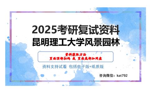 昆明理工大学风景园林考研网盘资料分享