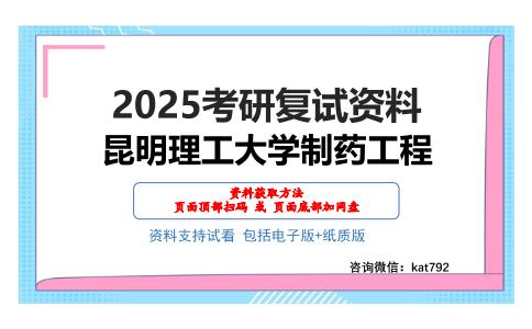 昆明理工大学制药工程考研网盘资料分享