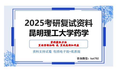 昆明理工大学药学考研网盘资料分享