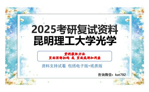 昆明理工大学光学考研网盘资料分享