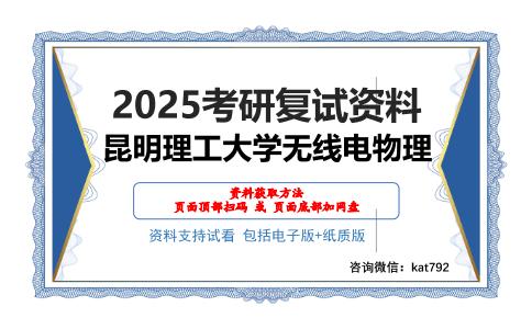 昆明理工大学无线电物理考研网盘资料分享