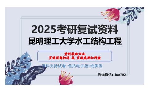 昆明理工大学水工结构工程考研网盘资料分享